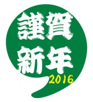 謹賀新年2016