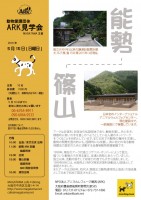 Ark見学会2016