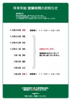 年末年始営業時間[2014-15]