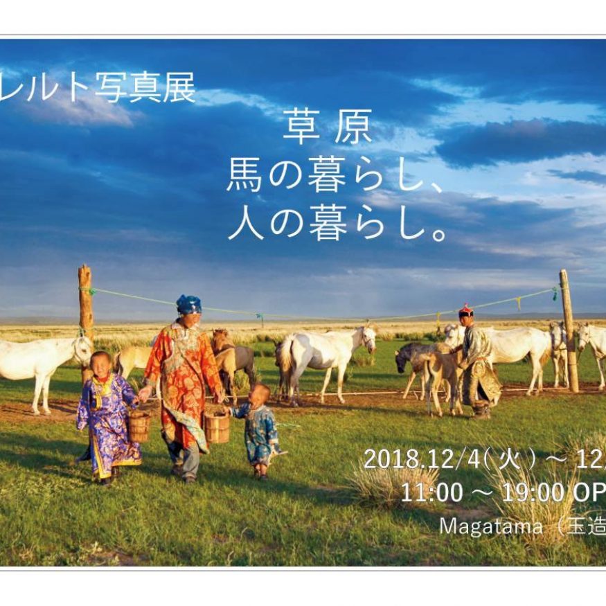 ゲレルト写真展 草原 馬の暮らし、人の暮らし。