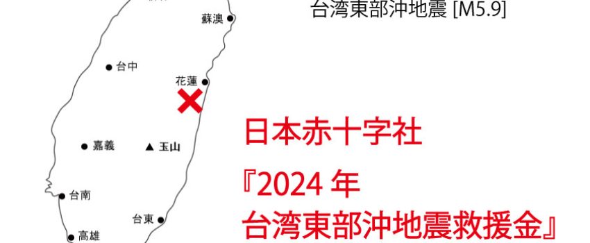 台湾東部沖地震救援金