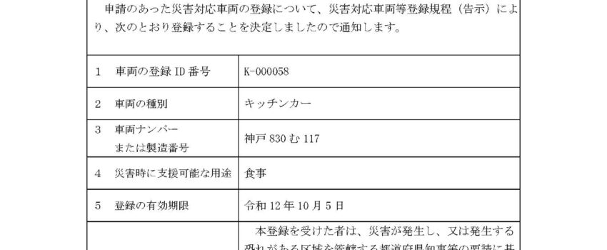 災害対応車両として登録しました
