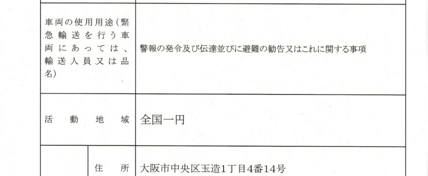 緊急通行車両確認証明書